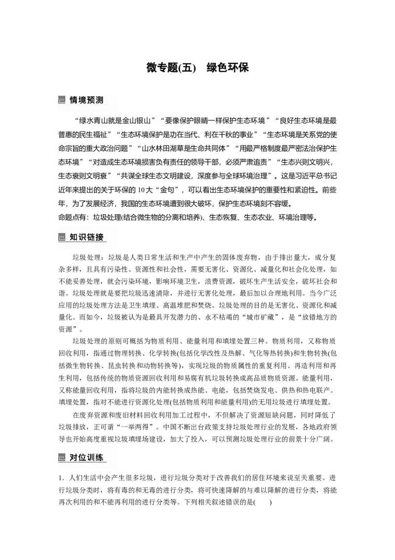第一篇专题七微专题(五)　绿色环保_通用版（老高考）复习资料_2023年复习资料_二轮复习_2023年高考生物二轮复习讲义+课件（全国版）_2023年高考生物二轮复习讲义（全国版）_学生版
