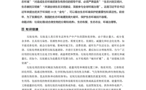 第一篇专题七微专题(五)　绿色环保_通用版（老高考）复习资料_2023年复习资料_二轮复习_2023年高考生物二轮复习讲义+课件（全国版）_2023年高考生物二轮复习讲义（全国版）_学生版