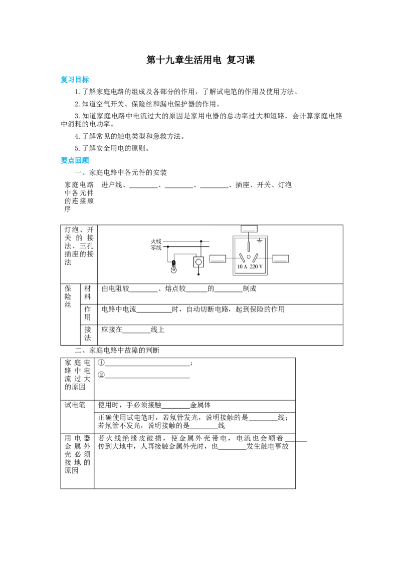 第十九章生活用电复习课教案：2021－2022学年人教版九年级物理全一册_初物_2024人教版初中物理八九年级上下册课件教案PPT试题电子版资料_九年级全册教案_第十九章生活用电