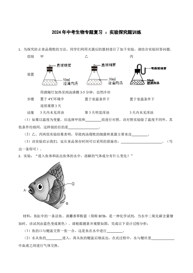 2024年中考生物专题复习：实验探究题训练（含答案）_6生物中考复习_2024年中考复习资料_二轮复习_备考2024中考生物二轮复习题型突破专练