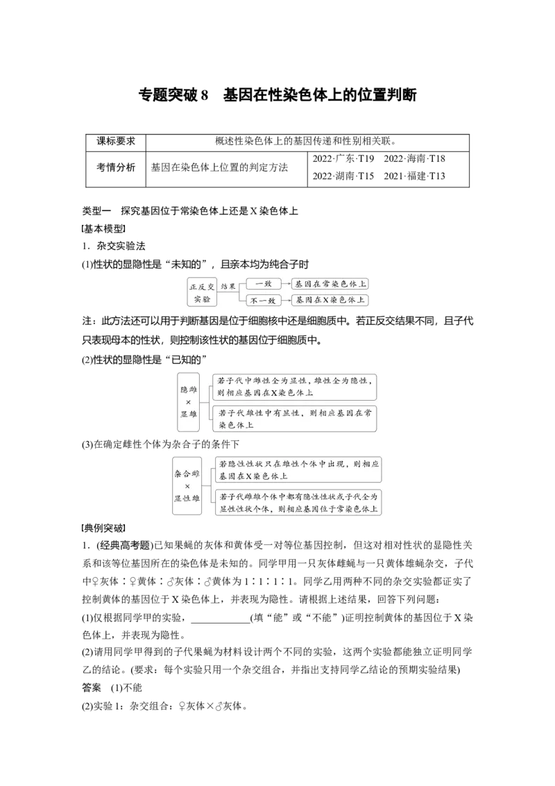 第五单元　专题突破8　基因在性染色体上的位置判断_2025年新高考资料_一轮复习_2025大一轮复习讲义+课件（完结）_2025大一轮复习讲义生物教师用书Word版文档整书