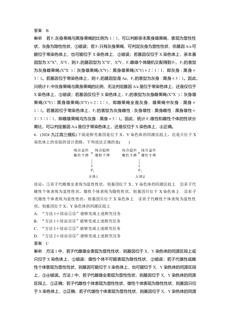 第五单元　专题突破8　基因在性染色体上的位置判断_2025年新高考资料_一轮复习_2025大一轮复习讲义+课件（完结）_2025大一轮复习讲义生物教师用书Word版文档整书
