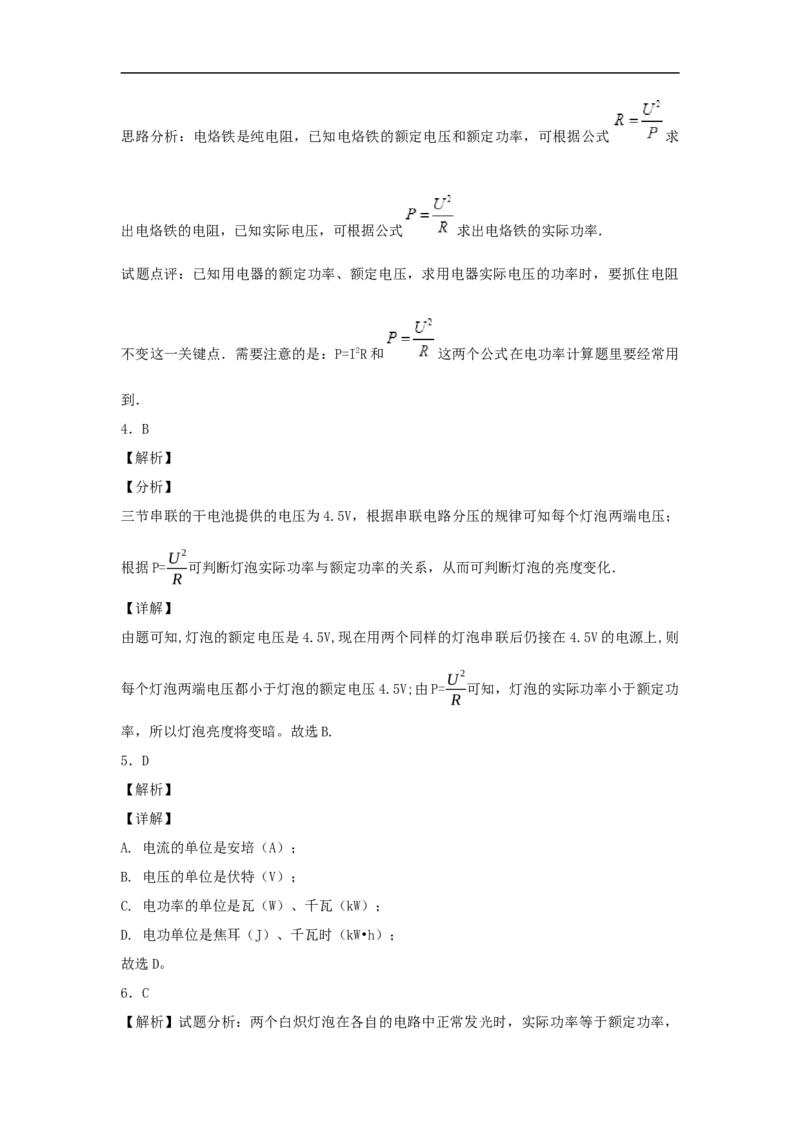 第十八章《电功率》单元测试题(解析版)_初物_1初中物理
