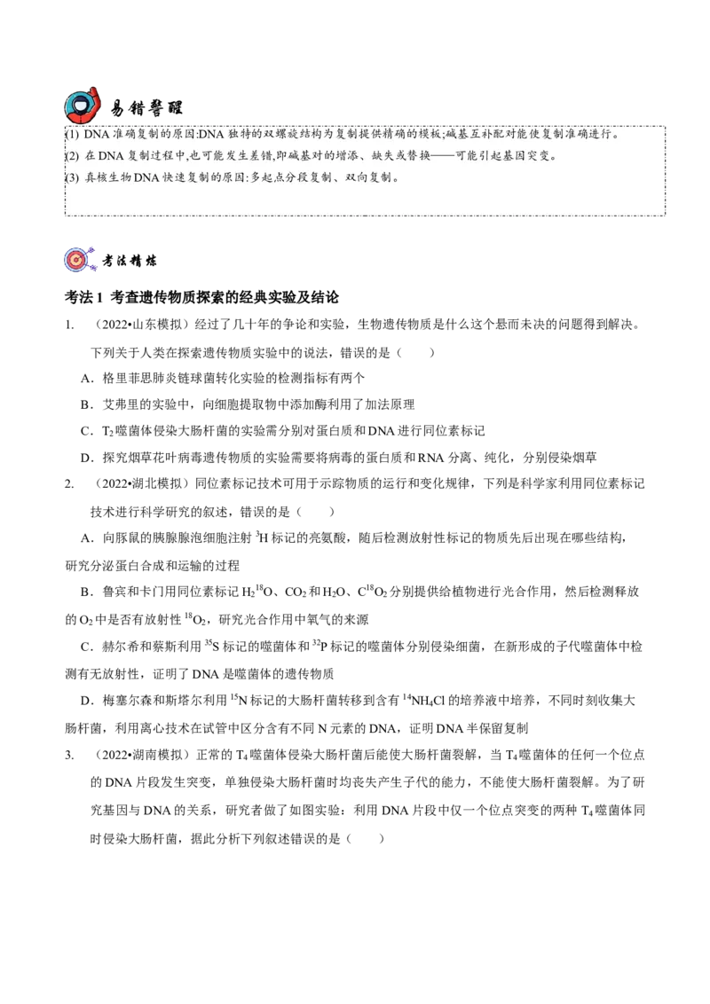 第6讲遗传的分子基础（讲练）-2023年高考生物二轮复习讲练测（新教材专用）（原卷版）_新高考复习资料_2023年新高考复习资料_二轮复习_2023年高考生物二轮复习讲练测（新教材专用）