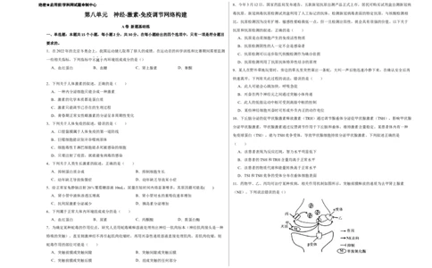 第八单元神经-激素-免疫调节网络构建（A卷新题基础练）-2023年高考生物一轮复习单元滚动双测卷（新高考专用）（考试版）_新高考复习资料_2023年新高考复习资料_一轮复习