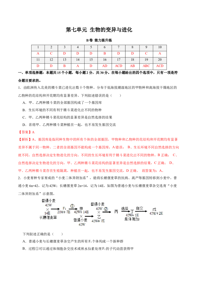 第七单元生物的变异与进化（B卷能力提升练）-2023年高考生物一轮复习单元滚动双测卷（新高考专用）（解析版）_新高考复习资料_2023年新高考复习资料_一轮复习