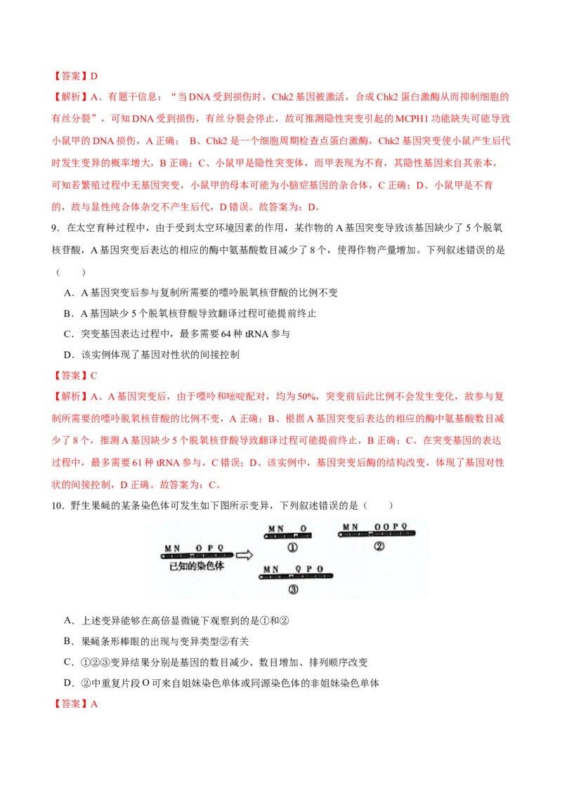 第七单元生物的变异与进化（B卷能力提升练）-2023年高考生物一轮复习单元滚动双测卷（新高考专用）（解析版）_新高考复习资料_2023年新高考复习资料_一轮复习