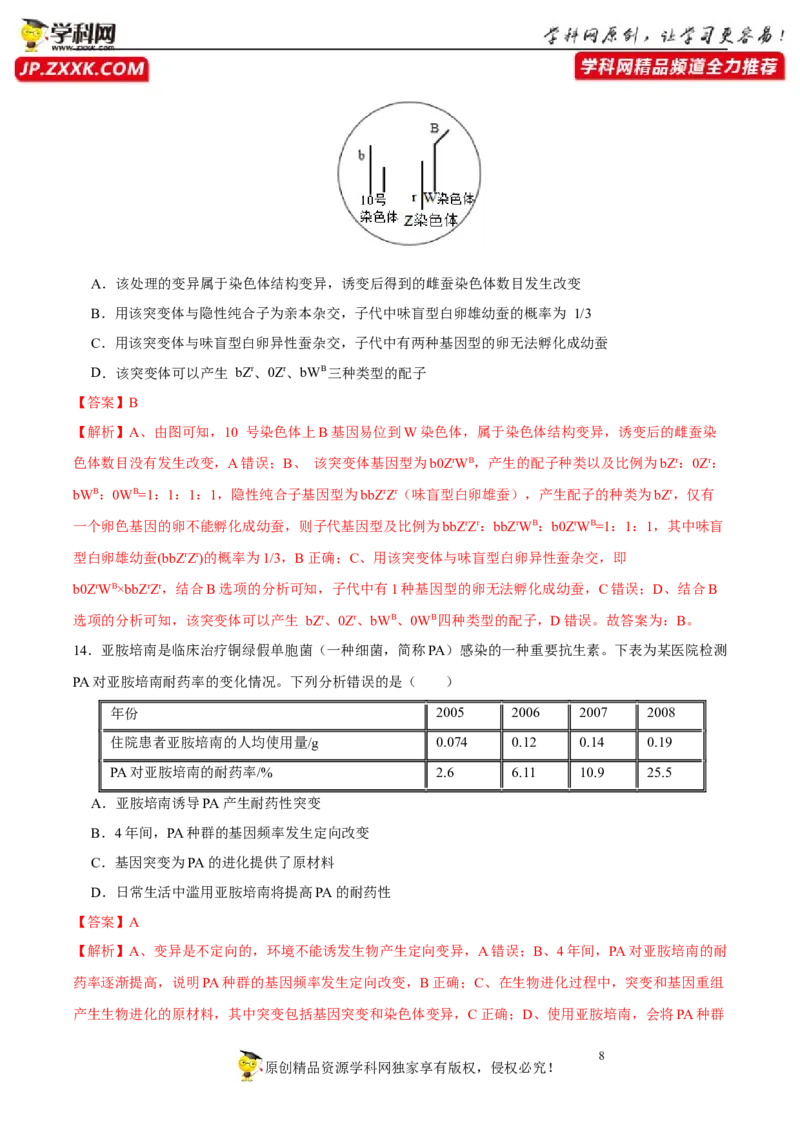 第七单元生物的变异与进化（B卷能力提升练）-2023年高考生物一轮复习单元滚动双测卷（新高考专用）（解析版）_新高考复习资料_2023年新高考复习资料_一轮复习