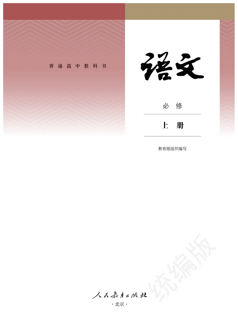 统编版语文必修上册_电子课本_最新版高中全科高清电子课本_1高中语文课本_统编版