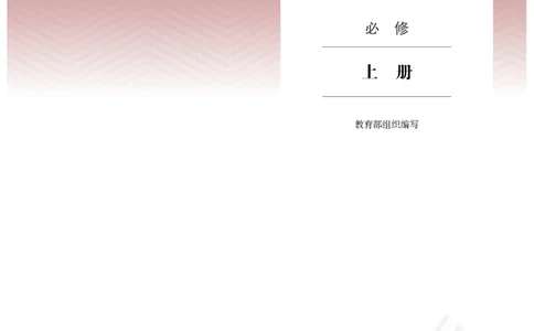 统编版语文必修上册_电子课本_最新版高中全科高清电子课本_1高中语文课本_统编版