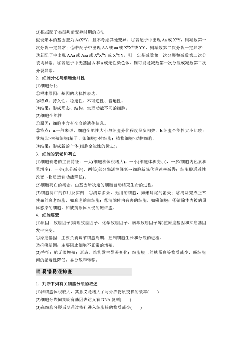 第二篇第一部分三、细胞的生命历程_通用版（老高考）复习资料_2023年复习资料_二轮复习_2023年高考生物二轮复习讲义+课件（全国版）_2023年高考生物二轮复习讲义（全国版）_学生版