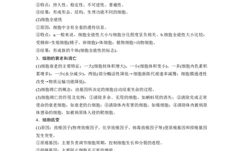 第二篇第一部分三、细胞的生命历程_通用版（老高考）复习资料_2023年复习资料_二轮复习_2023年高考生物二轮复习讲义+课件（全国版）_2023年高考生物二轮复习讲义（全国版）_学生版