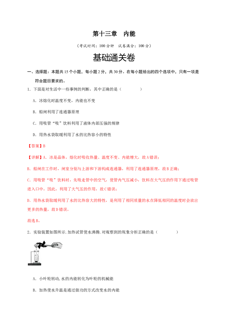 第十三章内能（基础通关卷）（解析版）-_初物_2024人教版初中物理八九年级上下册课件教案PPT试题电子版资料_九年级全册试卷_单元试卷_第十三章