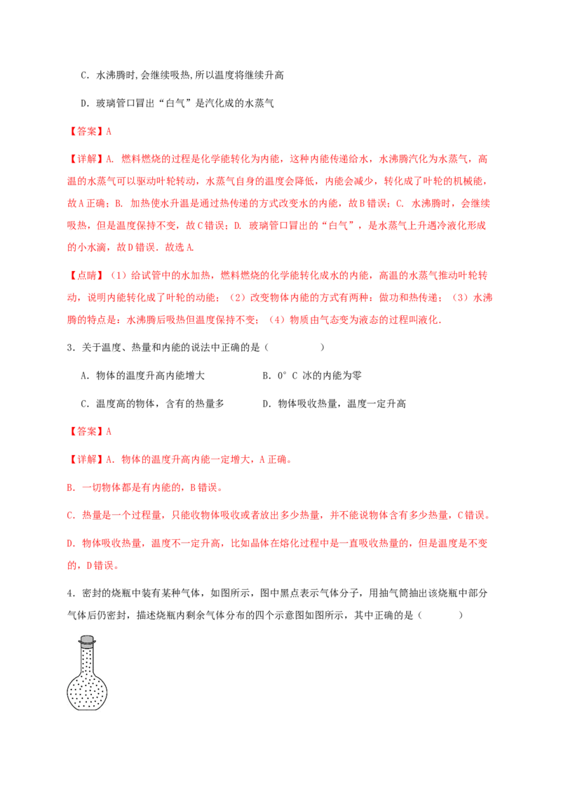 第十三章内能（基础通关卷）（解析版）-_初物_2024人教版初中物理八九年级上下册课件教案PPT试题电子版资料_九年级全册试卷_单元试卷_第十三章