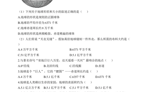 2023届中考地理高频考点综合练习：考点01地球的形状和大小（A卷）（含解析）_7地理中考复习_2023年中考复习资料_一轮复习_2023届中考地理一轮高频考点综合练习（含解析）