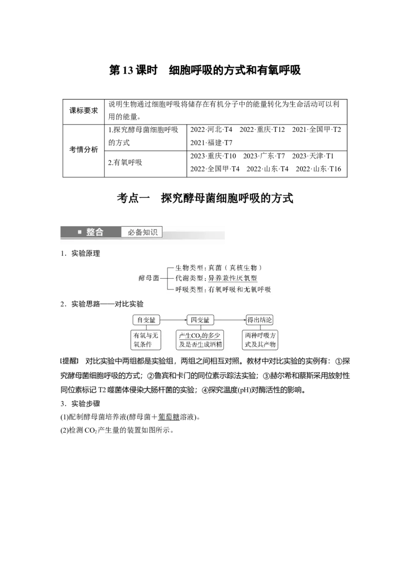 第三单元　第13课时　细胞呼吸的方式和有氧呼吸_新高考复习资料_2025年新高考资料_2025新高考一轮复习生物_2025大一轮复习讲义生物人教版教师用书Word版文档整书