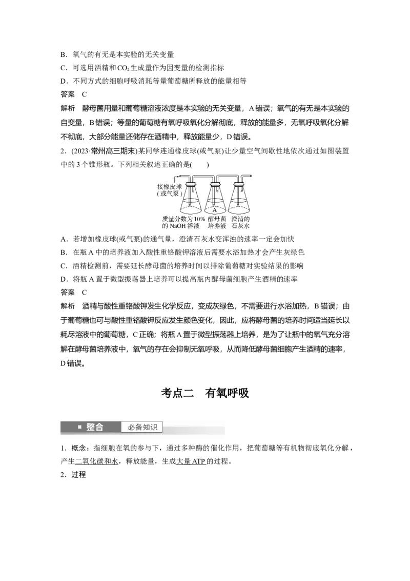 第三单元　第13课时　细胞呼吸的方式和有氧呼吸_新高考复习资料_2025年新高考资料_2025新高考一轮复习生物_2025大一轮复习讲义生物人教版教师用书Word版文档整书