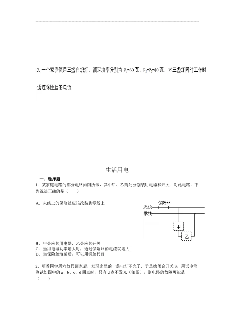 第十九章-生活用电知识点及练习题附答案_初物_1初中物理