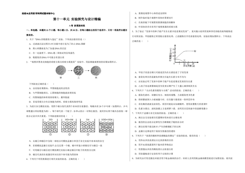 第十一单元实验探究与设计精编（A卷新题基础练）-2023年高考生物一轮复习单元滚动双测卷（新高考专用）（考试版）_新高考复习资料_2023年新高考复习资料_一轮复习