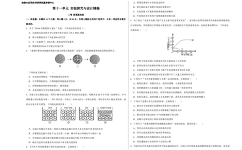 第十一单元实验探究与设计精编（A卷新题基础练）-2023年高考生物一轮复习单元滚动双测卷（新高考专用）（考试版）_新高考复习资料_2023年新高考复习资料_一轮复习