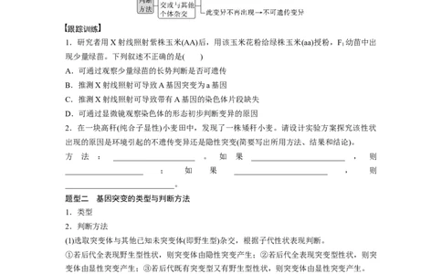 第7单元　微专题五　利用&ldquo;假说&mdash;演绎法&rdquo;解决生物变异实验探究题_新高考复习资料_2024年新高考复习资料_一轮复习资料_完2024生物步步高大一轮复习（课件+讲义）_大一轮复习讲义