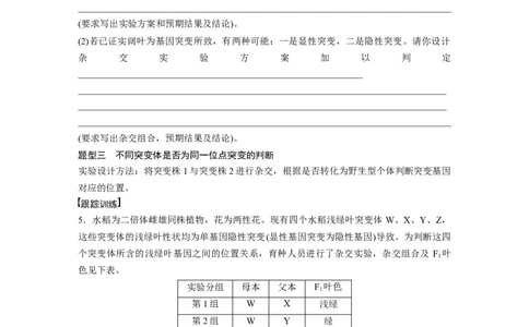 第7单元　微专题五　利用&ldquo;假说&mdash;演绎法&rdquo;解决生物变异实验探究题_新高考复习资料_2024年新高考复习资料_一轮复习资料_完2024生物步步高大一轮复习（课件+讲义）_大一轮复习讲义