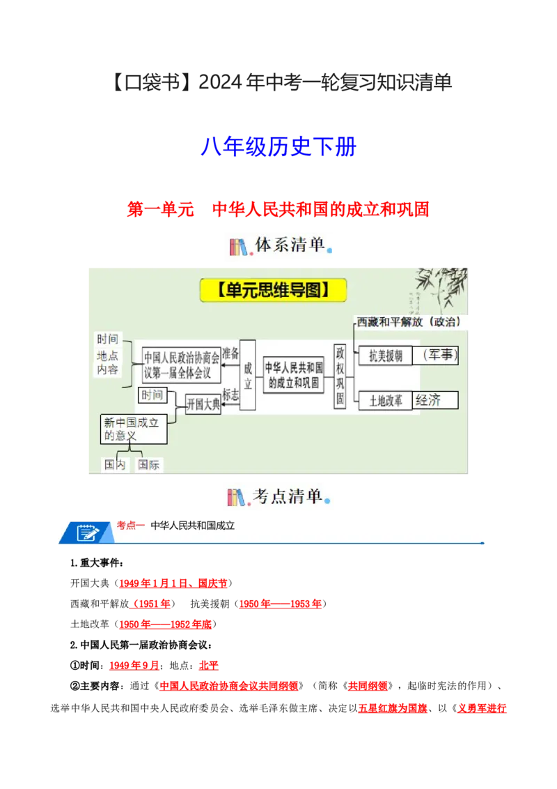 04八下历史知识清单-口袋书2024年中考历史一轮复习知识清单_8历史中考复习_2024年中考复习资料_一轮复习资料_完❤背诵❤2024年中考历史一轮复习知识清单