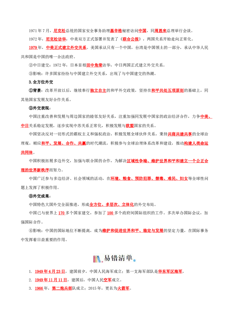 04八下历史知识清单-口袋书2024年中考历史一轮复习知识清单_8历史中考复习_2024年中考复习资料_一轮复习资料_完❤背诵❤2024年中考历史一轮复习知识清单