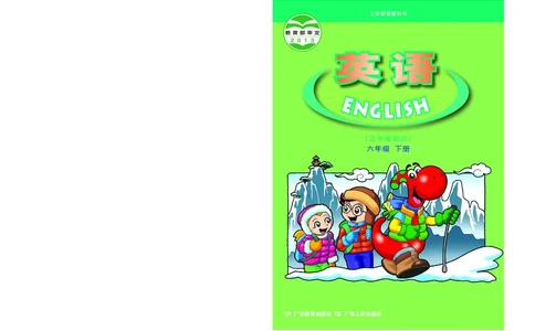 粤教粤人版英语六年级下册电子课本_电子课本_小学电子课本_03英语_新建文件夹_粤教粤人版
