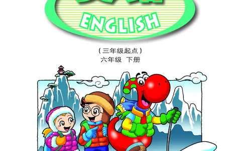 粤教粤人版英语六年级下册电子课本_电子课本_小学电子课本_03英语_新建文件夹_粤教粤人版