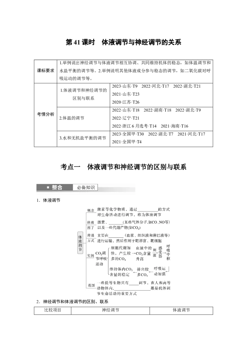 第八单元　第41课时　体液调节与神经调节的关系_2025年新高考资料_一轮复习_2025大一轮复习讲义+课件（完结）_2025大一轮复习讲义生物学生用书Word版文档整书_2025大一轮复习讲义