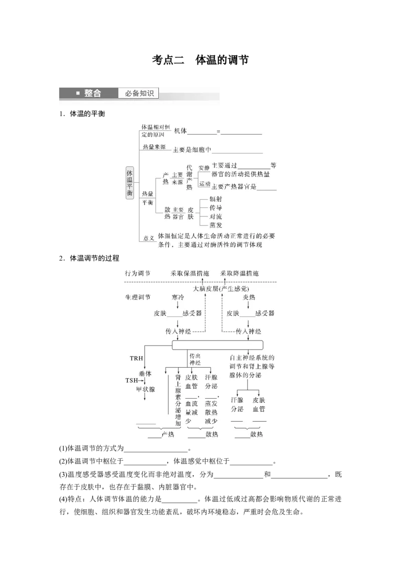 第八单元　第41课时　体液调节与神经调节的关系_2025年新高考资料_一轮复习_2025大一轮复习讲义+课件（完结）_2025大一轮复习讲义生物学生用书Word版文档整书_2025大一轮复习讲义