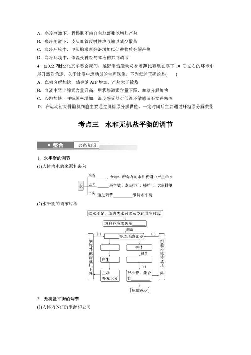 第八单元　第41课时　体液调节与神经调节的关系_2025年新高考资料_一轮复习_2025大一轮复习讲义+课件（完结）_2025大一轮复习讲义生物学生用书Word版文档整书_2025大一轮复习讲义
