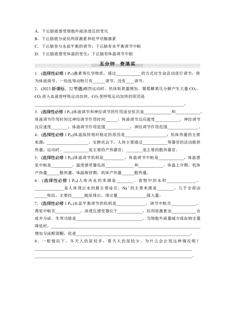 第八单元　第41课时　体液调节与神经调节的关系_2025年新高考资料_一轮复习_2025大一轮复习讲义+课件（完结）_2025大一轮复习讲义生物学生用书Word版文档整书_2025大一轮复习讲义