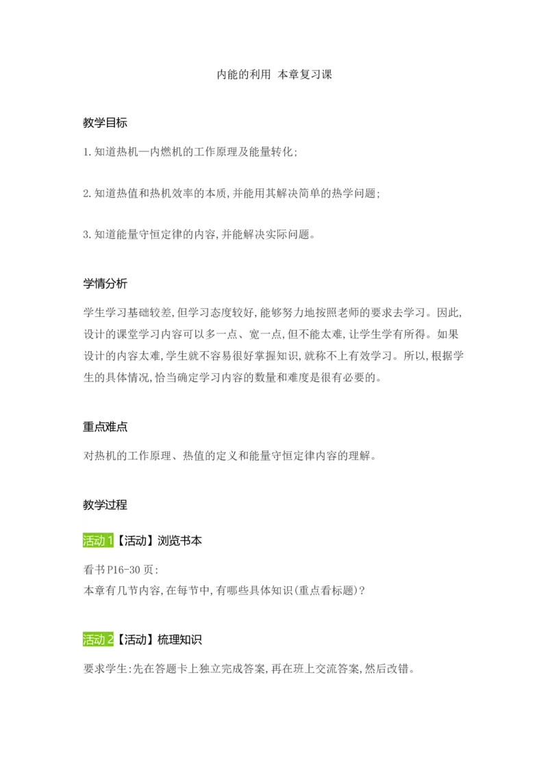 第十四章内能的利用复习课教案2021-2022学年人教版物理九年级全一册_初物_2024人教版初中物理八九年级上下册课件教案PPT试题电子版资料_九年级全册教案_第十四章内能的利用