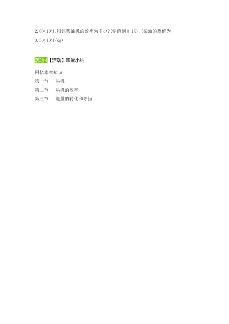 第十四章内能的利用复习课教案2021-2022学年人教版物理九年级全一册_初物_2024人教版初中物理八九年级上下册课件教案PPT试题电子版资料_九年级全册教案_第十四章内能的利用