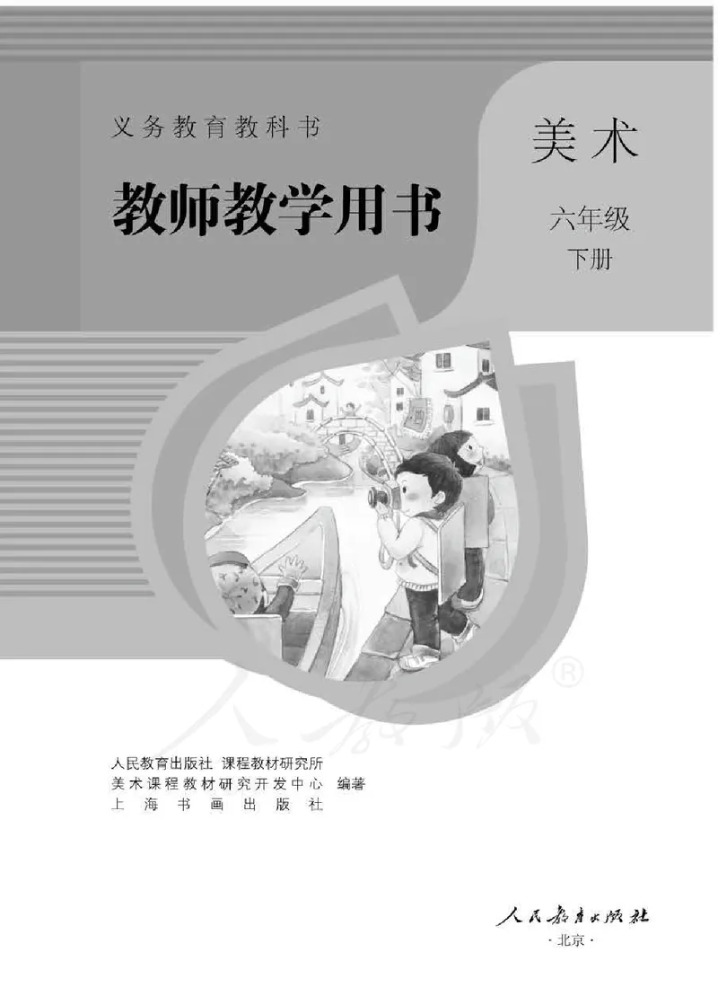 美术六年级下册教师用书_电子课本_小学教学用书_小学美术