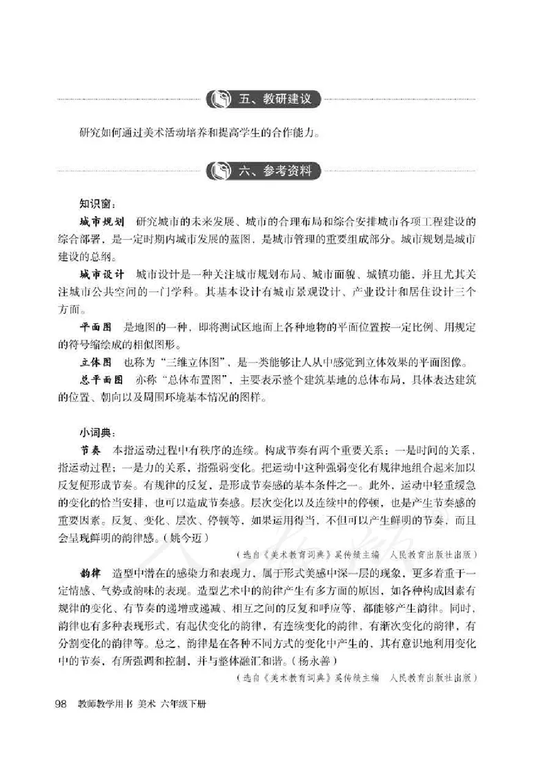 美术六年级下册教师用书_电子课本_小学教学用书_小学美术