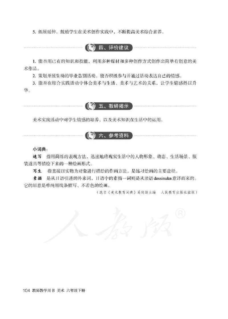 美术六年级下册教师用书_电子课本_小学教学用书_小学美术