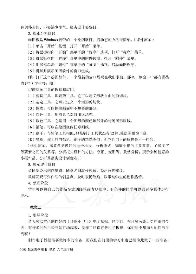 美术六年级下册教师用书_电子课本_小学教学用书_小学美术