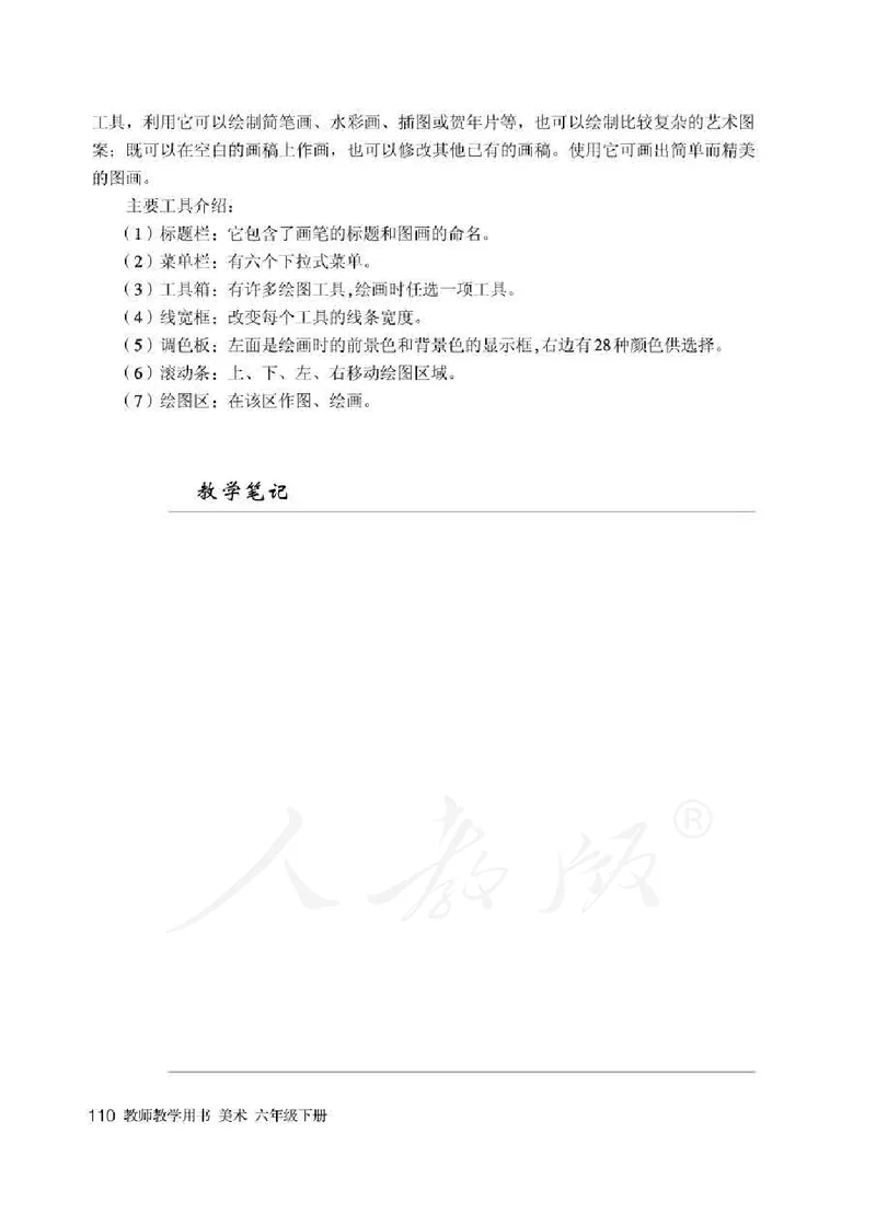 美术六年级下册教师用书_电子课本_小学教学用书_小学美术