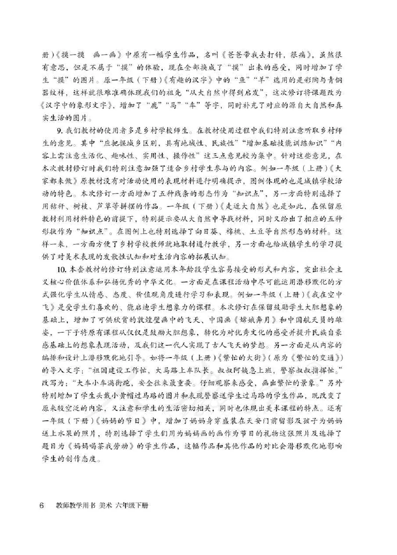 美术六年级下册教师用书_电子课本_小学教学用书_小学美术