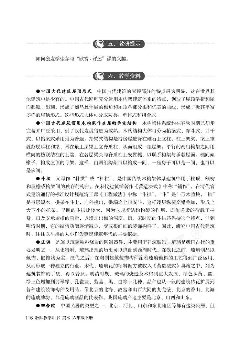 美术六年级下册教师用书_电子课本_小学教学用书_小学美术