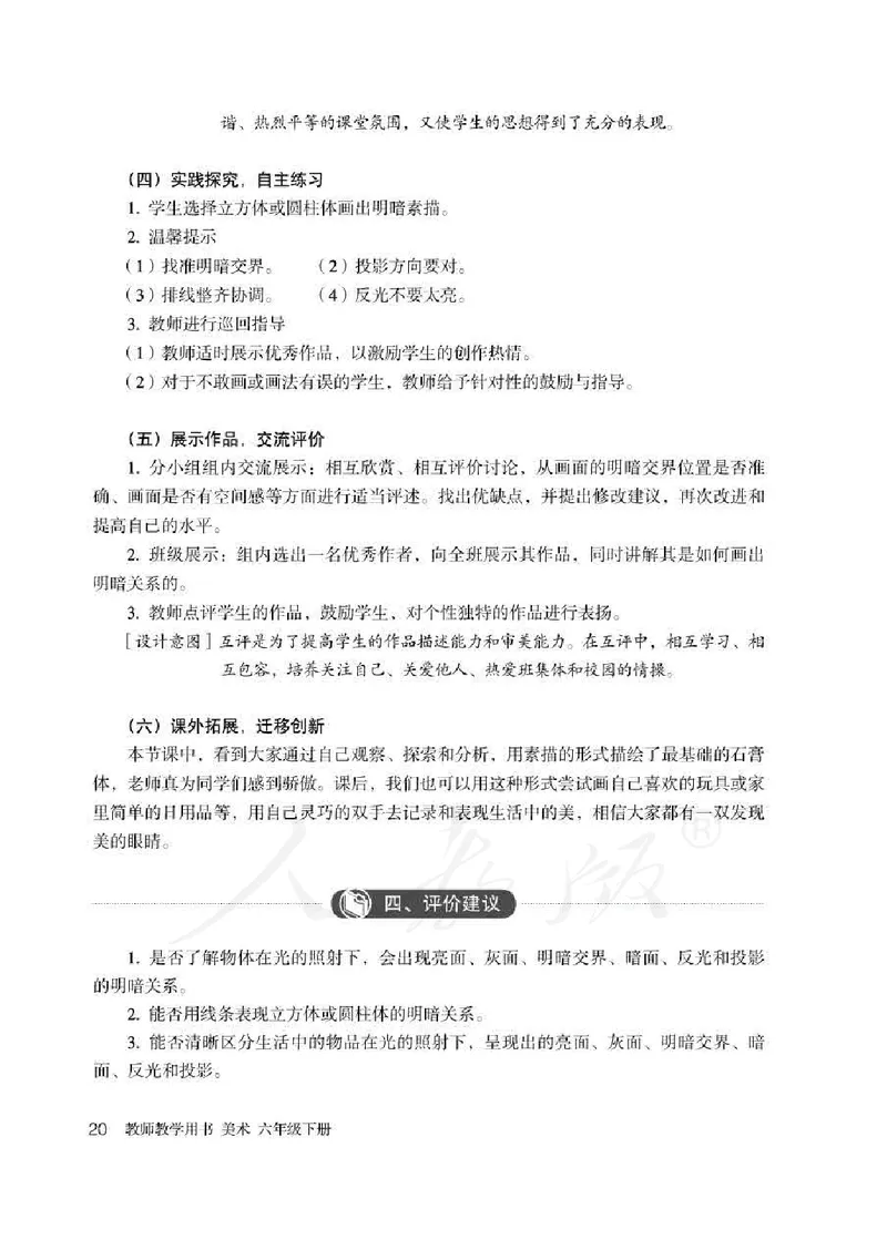 美术六年级下册教师用书_电子课本_小学教学用书_小学美术