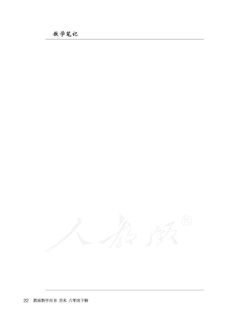 美术六年级下册教师用书_电子课本_小学教学用书_小学美术