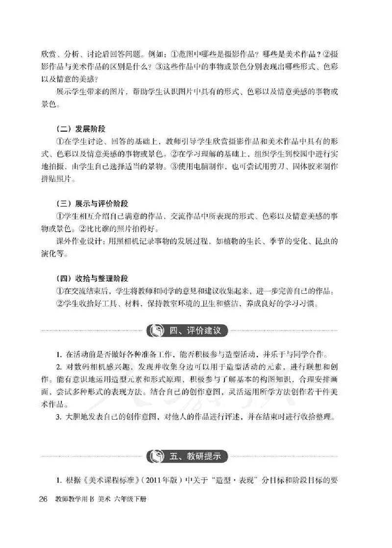 美术六年级下册教师用书_电子课本_小学教学用书_小学美术