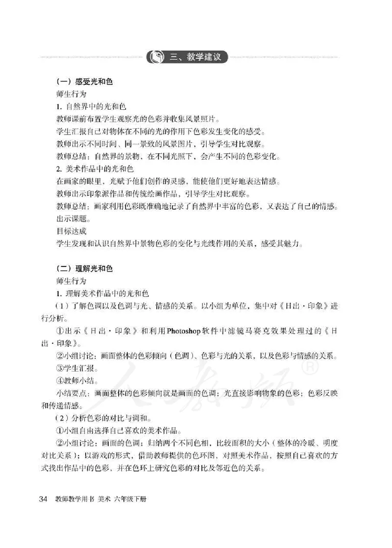美术六年级下册教师用书_电子课本_小学教学用书_小学美术