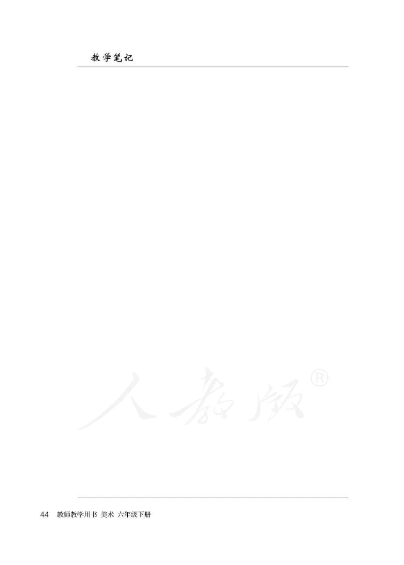 美术六年级下册教师用书_电子课本_小学教学用书_小学美术