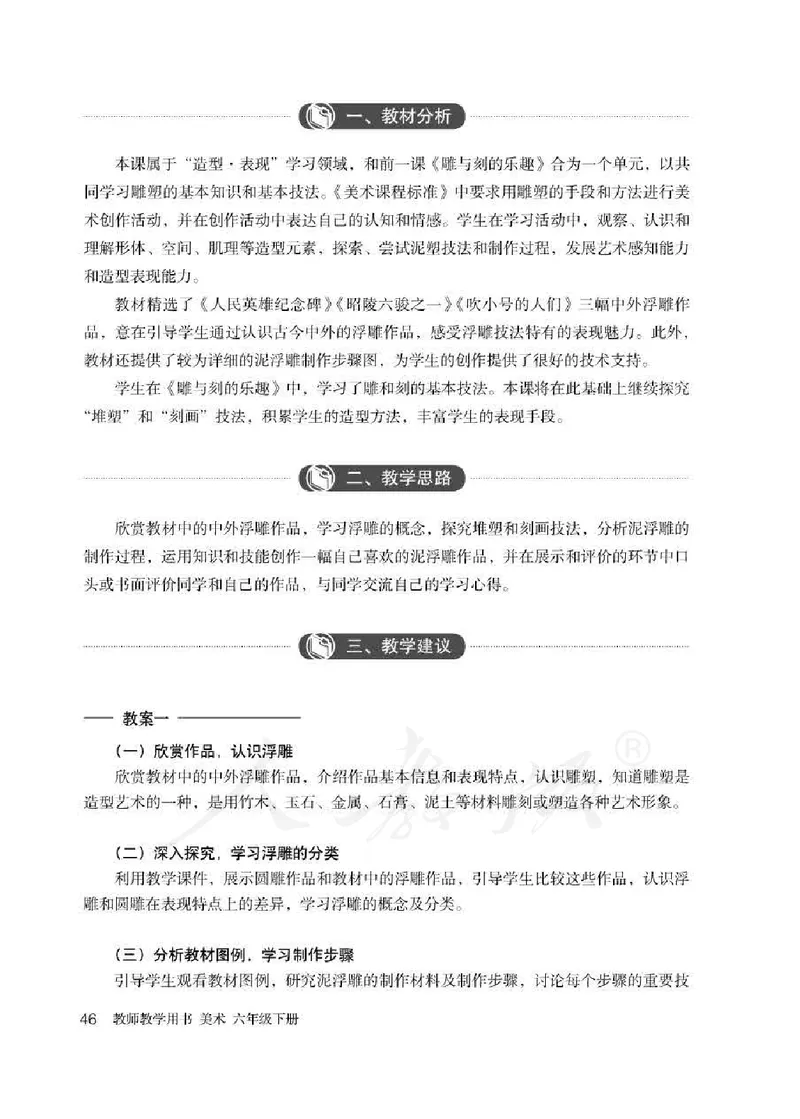 美术六年级下册教师用书_电子课本_小学教学用书_小学美术