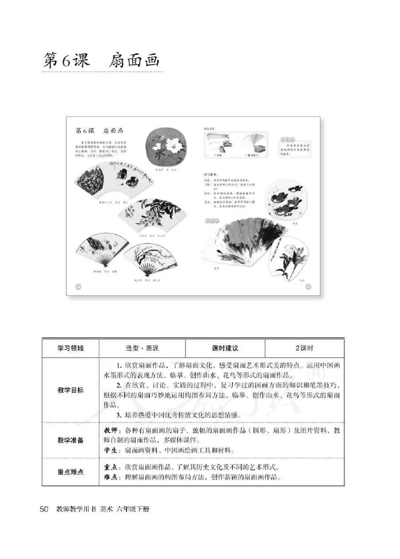 美术六年级下册教师用书_电子课本_小学教学用书_小学美术